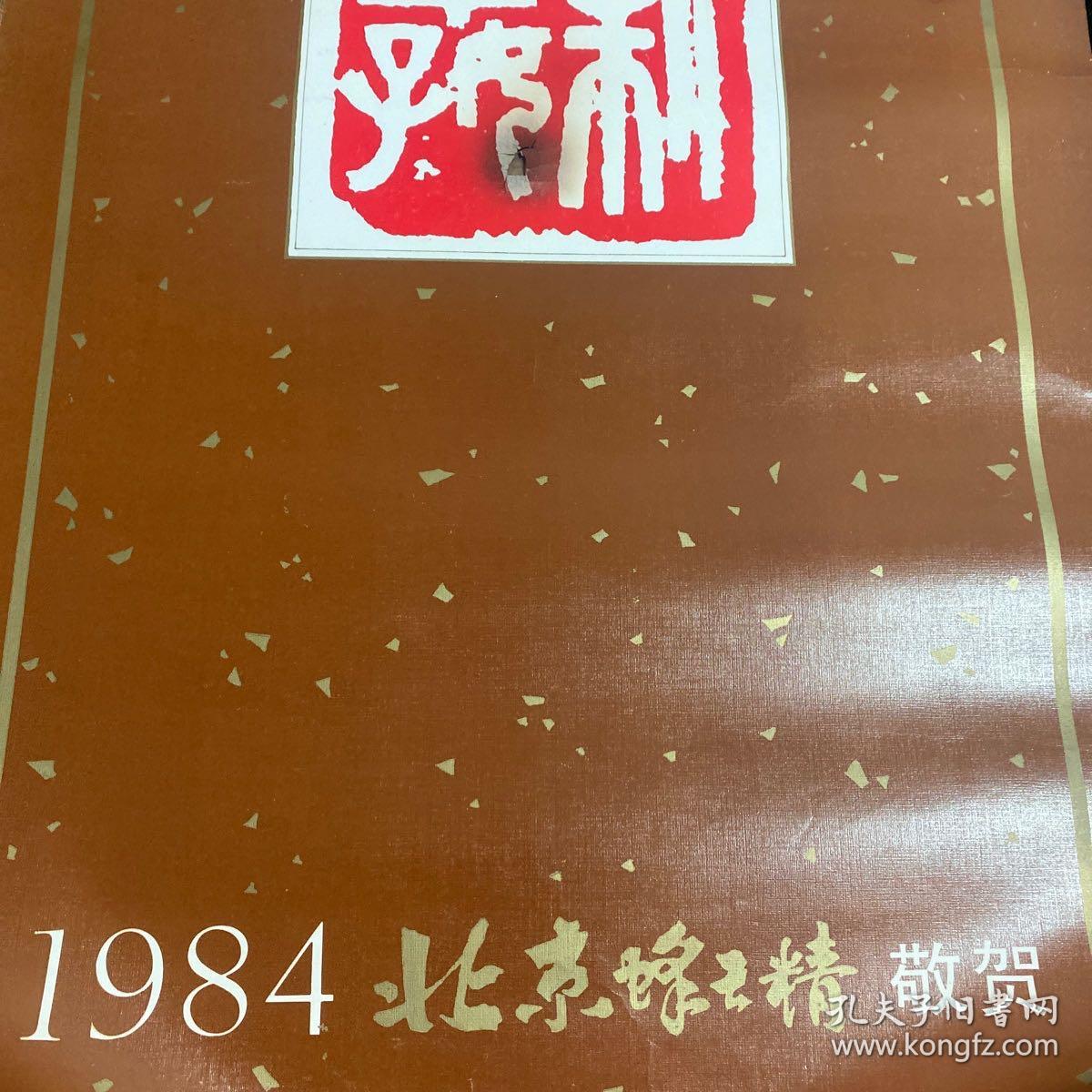 1984年日历 （缺1、11、12月）