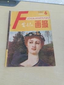 富春江画报1986 6