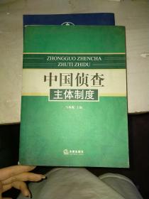 中国侦查主体制度