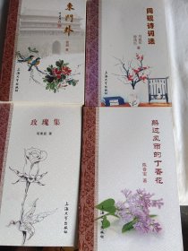 金秋诗文裤:《东门外》，《玫瑰集》《躲过风雨的丁香花》，《同砚诗词选》四册合售