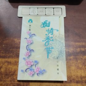 痴情季节:珍藏本.10