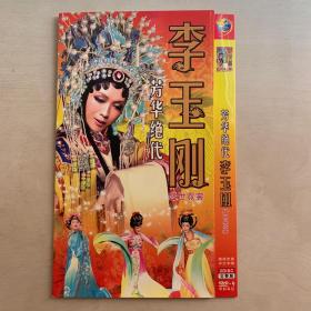 芳华绝代李玉刚   双碟DVD9