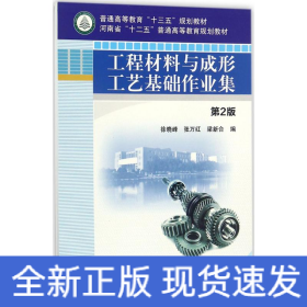 工程材料與成形工藝基礎(chǔ)作業(yè)集