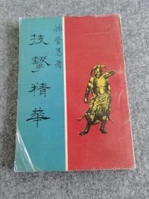 1984年《技击精华》