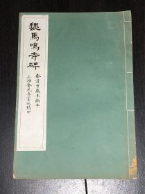 民国艺苑真赏社珂罗版印 魏马鸣寺碑 秦清曾藏未断本