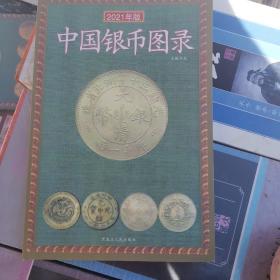 中国银币图录（2008年新版）