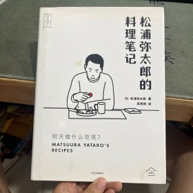 明天做什么吃呢？松浦弥太郎的料理笔记