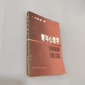 青年心理學(xué)