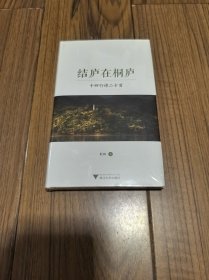 结庐在桐庐——十四行诗二十首 全新未拆封