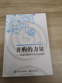 并购的力量：移动互联时代的资本选择