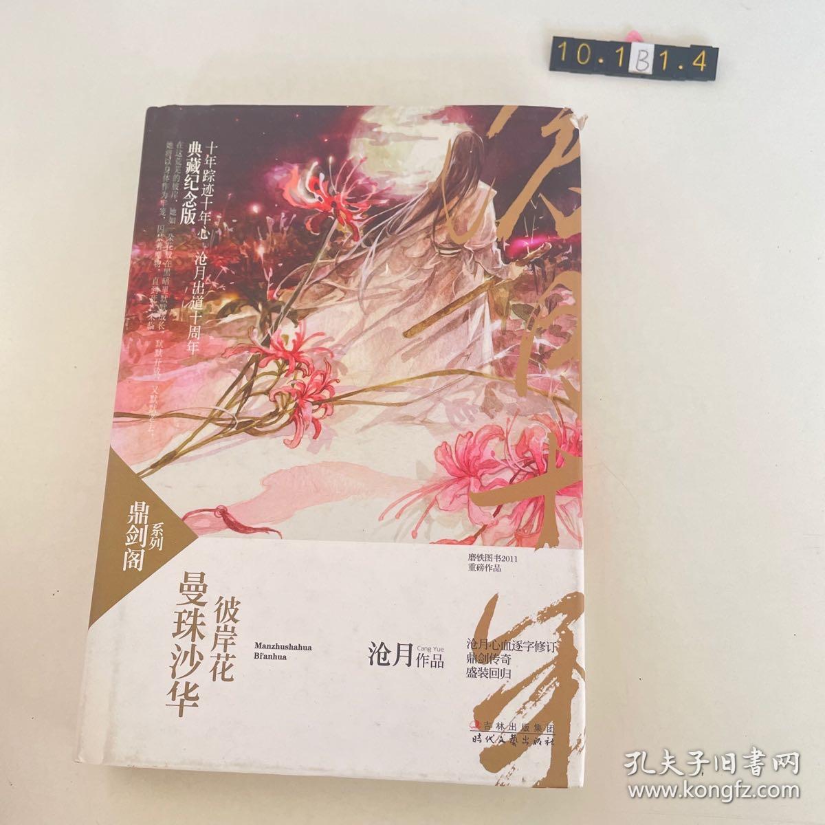 曼珠沙华·彼岸花：鼎剑阁·沧月十周年珍藏版