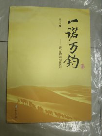 一诺万钧——黄万钧阿訇传记