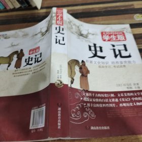 史记 无障碍学生版