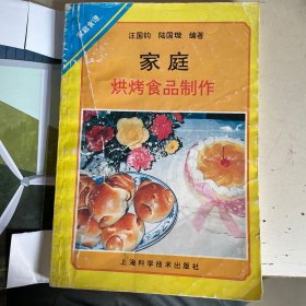 家庭烘烤食品制作