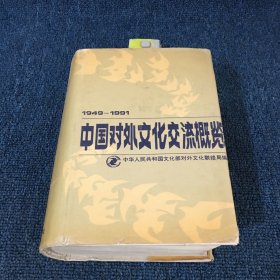 中国对外文化交流概览:1949-1991