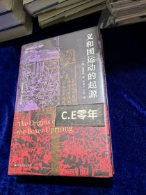 海外中国研究·义和团运动的起源（周锡瑞先生代表作品。关于义和团运动的经典研究著作，填补空白，颇负盛名。）