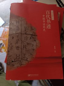 中国书法通识丛书：百代书迹—中国书法简史