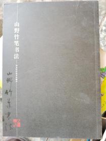 山野竹笔书法