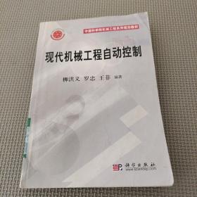 現(xiàn)代機械工程自動控制