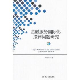 金融服务国际化法律问题研究