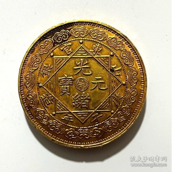 古钱币收藏清代山东官银金币背双龙一两加厚金币，