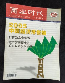 《商业时代》2005年1-36期