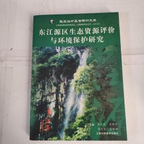 东江源区生态资源评价与环境保护研究