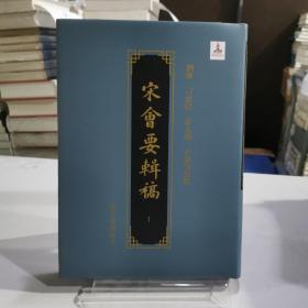 宋会要辑稿（全十六册）（原箱有损）