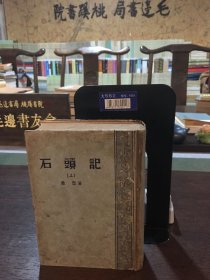 石头记（上下册全两本，32开精装）【1957年上海1印，书有插图】
