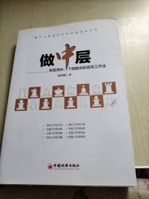 做中层：老板用你、下属服你的高效工作法