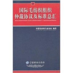 正版包邮 国际毛纺织组织仲裁协议及标准总汇 中国毛纺织行业协会 中国纺织出版社