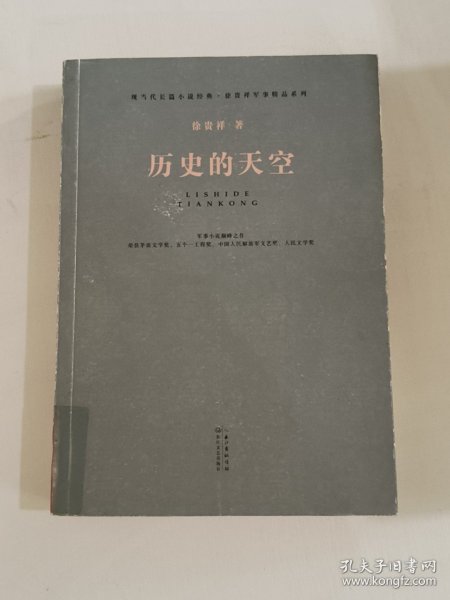 历史的天空（现当代长篇小说经典系列）