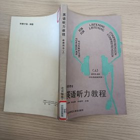 英語(yǔ)聽(tīng)力教程（教師用書(shū)上）