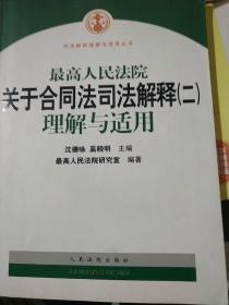 最高人民法院关于合同法司法解释2：理解与适用