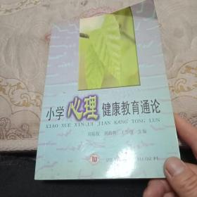小學(xué)心理健康教育通論