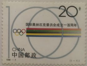 《国际奥林匹克委员会成立一百周年》编年号纪念邮票