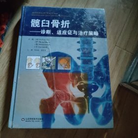 髋臼骨折——诊断、适应证与治疗策略