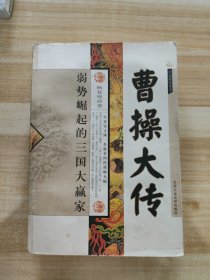 千古帝王传奇：曹操大传