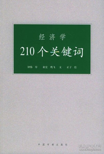 经济学210个关键词