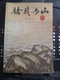 《骄我河山》东方出版社@--38-1