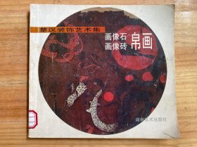 楚漢裝飾藝術(shù)集-畫(huà)像石、畫(huà)像磚、帛畫(huà)