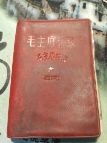 毛主席语录·毛主席诗词