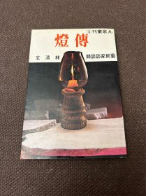 傳燈藝術(shù)家訪談錄