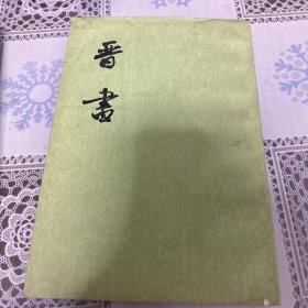 晋书（全十册）