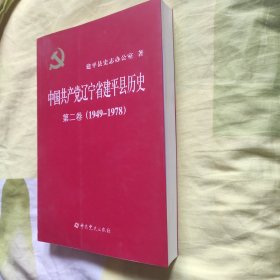 中国共产党辽宁省建平县历史第二卷(1949~1978)