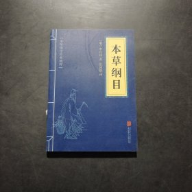 中华国学经典精粹：本草纲目·