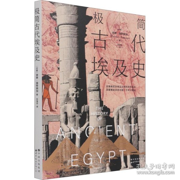 极简古代埃及史 9787519279059 (印度)谢琳·瑞特纳加 世界图书出版公司北京公司
