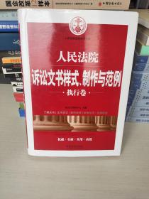 人民法院诉讼文书样式、制作与范例（执行卷）