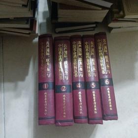 共产国际、联共（布）与中国革命档案资料丛书 1-6（差第3册）5本合售。精装版