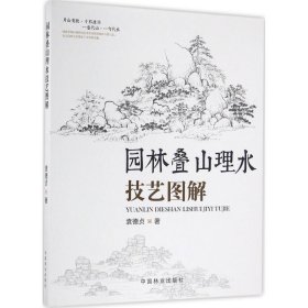 【正版新书】园林叠山理水技艺图解